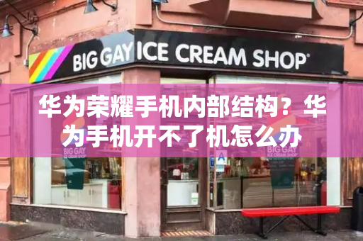 华为荣耀手机内部结构？华为手机开不了机怎么办