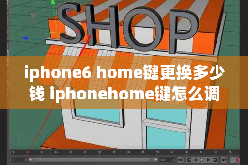 iphone6 home键更换多少钱 iphonehome键怎么调出来