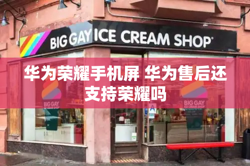 华为荣耀手机屏 华为售后还支持荣耀吗-第1张图片-星选测评