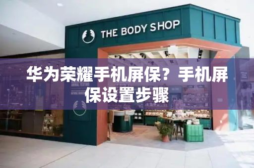 华为荣耀手机屏保？手机屏保设置步骤