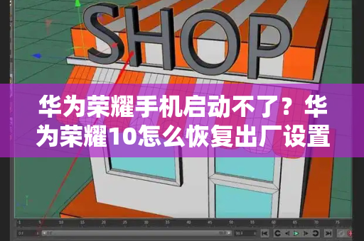 华为荣耀手机启动不了？华为荣耀10怎么恢复出厂设置-第1张图片-星选测评