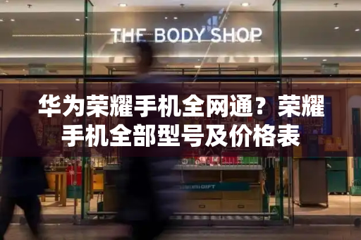 华为荣耀手机全网通？荣耀手机全部型号及价格表-第1张图片-星选测评