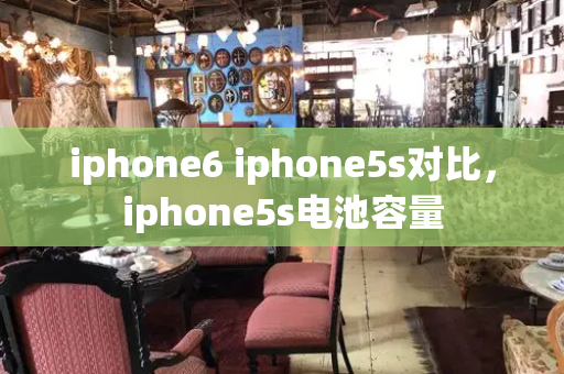 iphone6 iphone5s对比，iphone5s电池容量