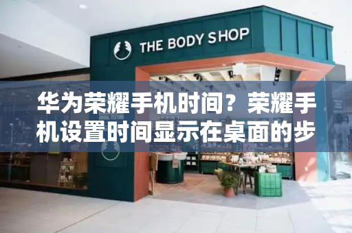 华为荣耀手机时间？荣耀手机设置时间显示在桌面的步骤