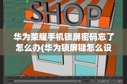华为荣耀手机锁屏密码忘了怎么办(华为锁屏键怎么设置)
