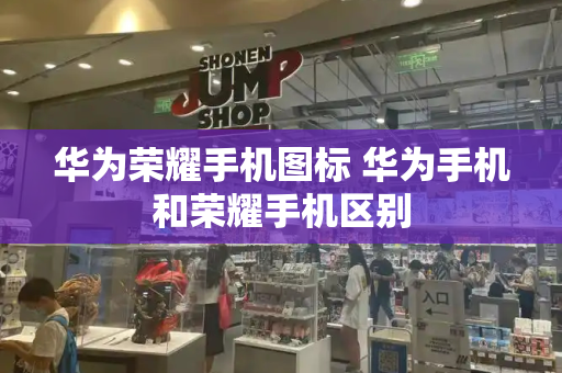 华为荣耀手机图标 华为手机和荣耀手机区别