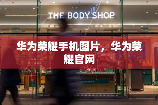 华为荣耀手机图片，华为荣耀官网