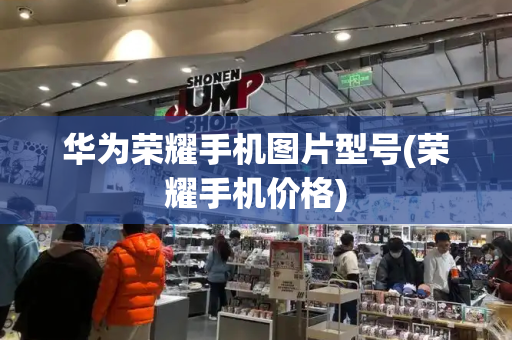 华为荣耀手机图片型号(荣耀手机价格)