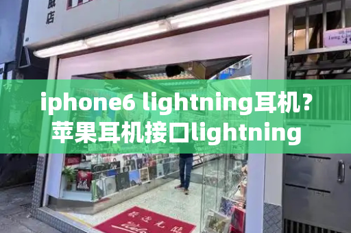 iphone6 lightning耳机？苹果耳机接口lightning-第1张图片-星选测评