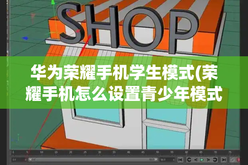 华为荣耀手机学生模式(荣耀手机怎么设置青少年模式)-第1张图片-星选测评