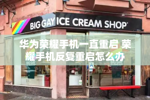 华为荣耀手机一直重启 荣耀手机反复重启怎么办