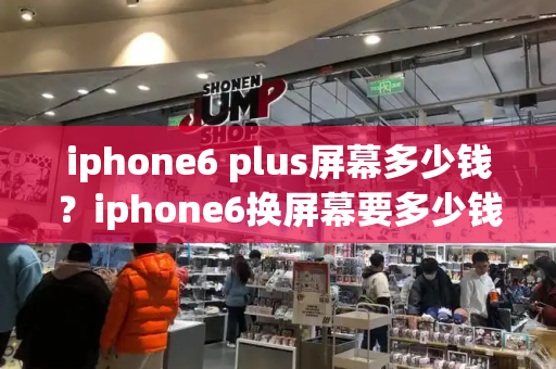 iphone6 plus屏幕多少钱？iphone6换屏幕要多少钱-第1张图片-星选测评