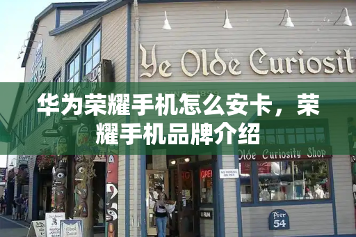 华为荣耀手机怎么安卡，荣耀手机品牌介绍