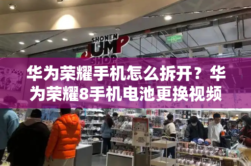 华为荣耀手机怎么拆开？华为荣耀8手机电池更换视频