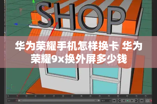 华为荣耀手机怎样换卡 华为荣耀9x换外屏多少钱-第1张图片-星选测评