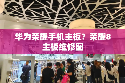 华为荣耀手机主板？荣耀8主板维修图