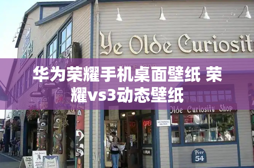 华为荣耀手机桌面壁纸 荣耀vs3动态壁纸