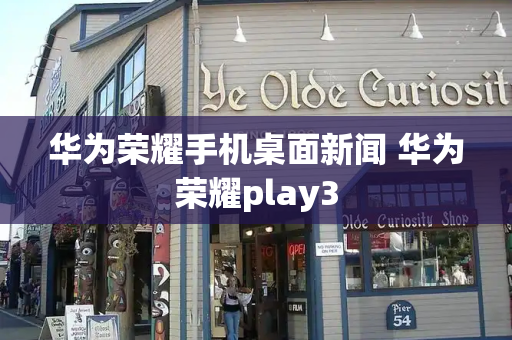 华为荣耀手机桌面新闻 华为荣耀play3-第1张图片-星选测评