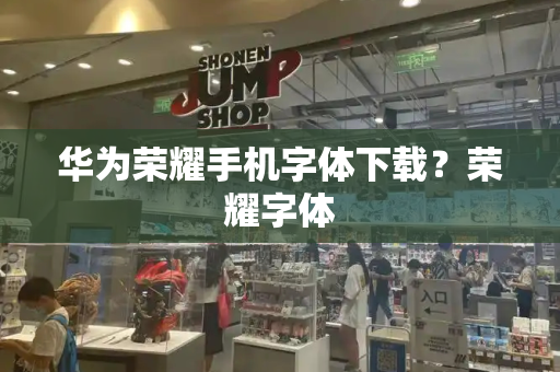 华为荣耀手机字体下载？荣耀字体