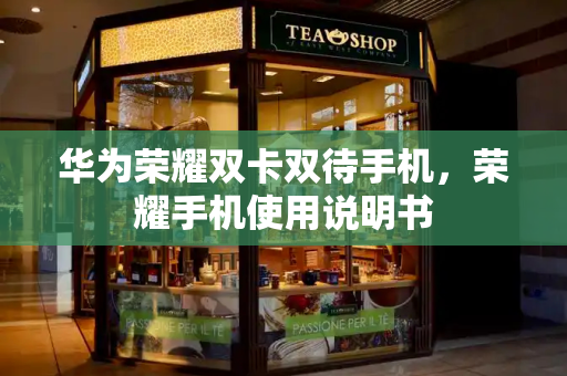华为荣耀双卡双待手机，荣耀手机使用说明书-第1张图片-星选测评