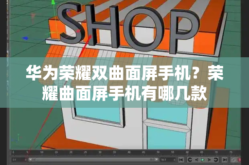 华为荣耀双曲面屏手机？荣耀曲面屏手机有哪几款