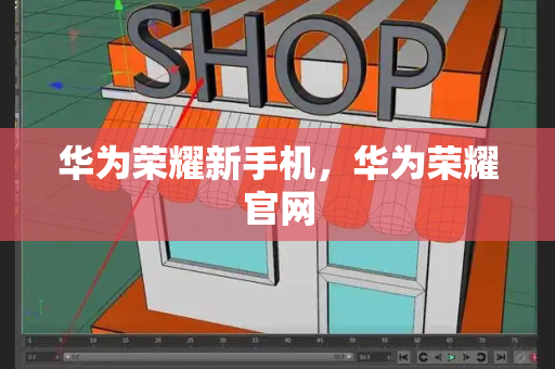 华为荣耀新手机，华为荣耀官网