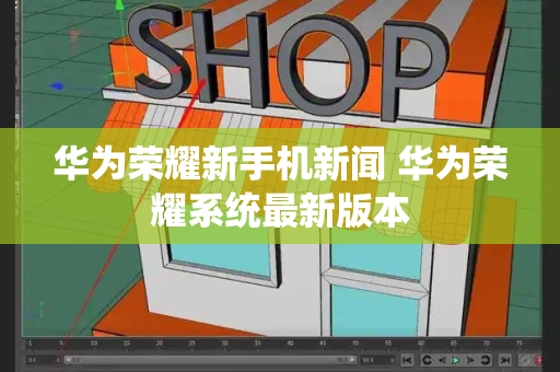 华为荣耀新手机新闻 华为荣耀系统最新版本