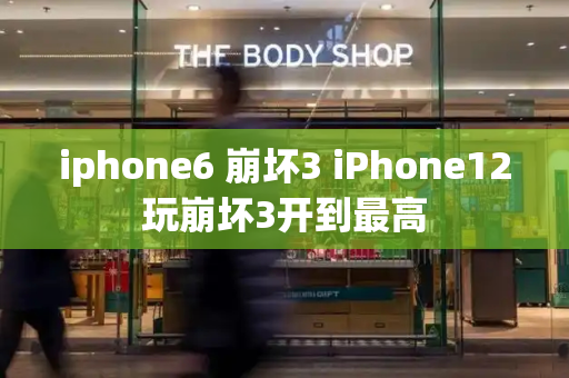 iphone6 崩坏3 iPhone12玩崩坏3开到最高-第1张图片-星选测评