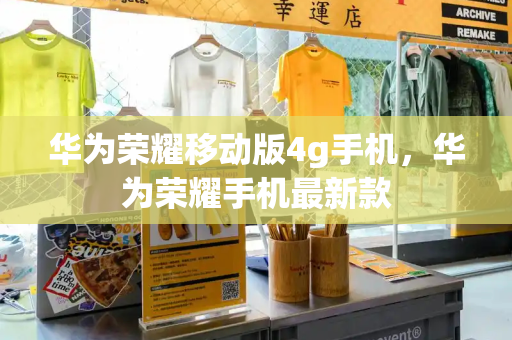 华为荣耀移动版4g手机，华为荣耀手机最新款-第1张图片-星选测评