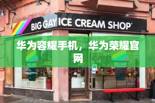 华为容耀手机，华为荣耀官网-第1张图片-星选测评
