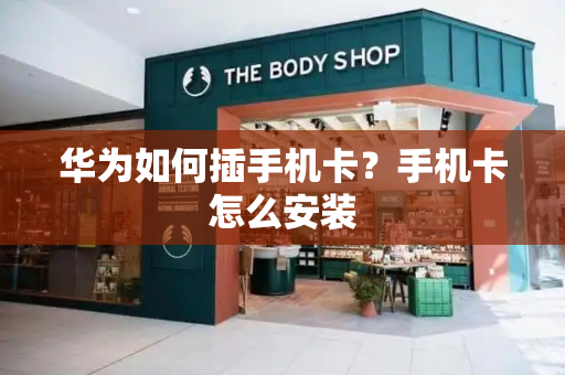 华为如何插手机卡？手机卡怎么安装