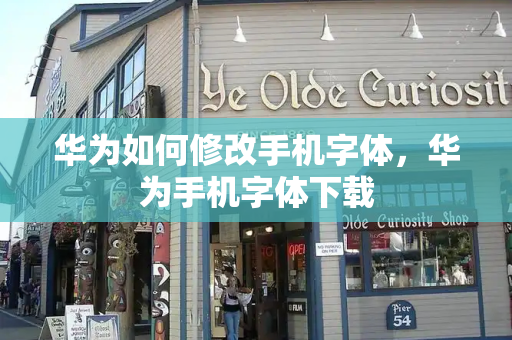 华为如何修改手机字体，华为手机字体下载
