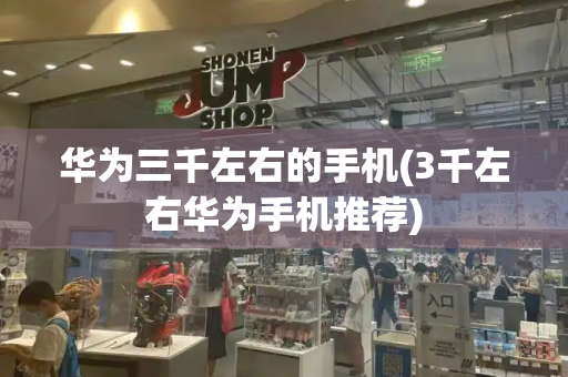 华为三千左右的手机(3千左右华为手机推荐)