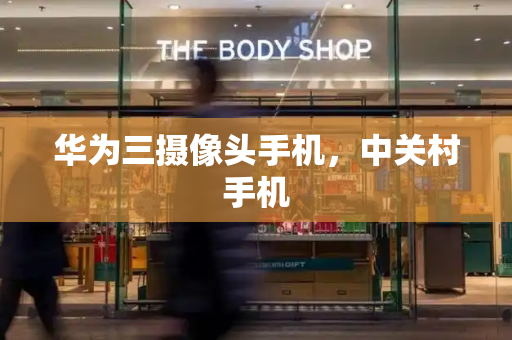 华为三摄像头手机，中关村手机