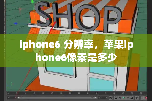 iphone6 分辨率，苹果iphone6像素是多少-第1张图片-星选测评