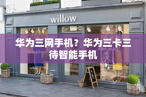 华为三网手机？华为三卡三待智能手机-第1张图片-星选测评
