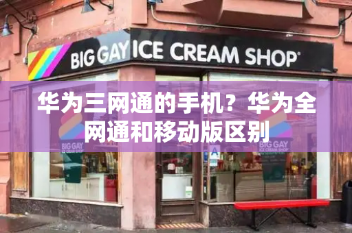 华为三网通的手机？华为全网通和移动版区别