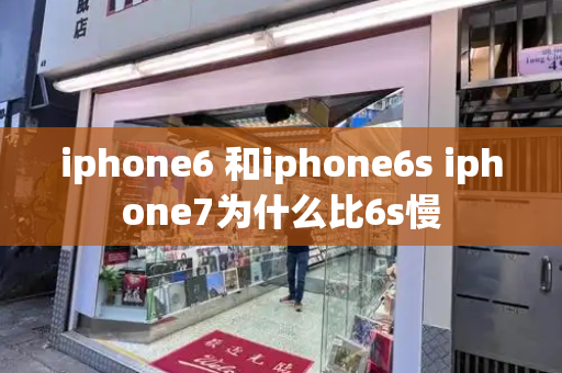 iphone6 和iphone6s iphone7为什么比6s慢-第1张图片-星选测评