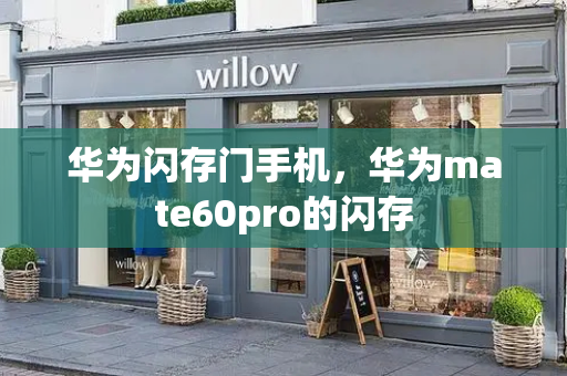 华为闪存门手机，华为mate60pro的闪存