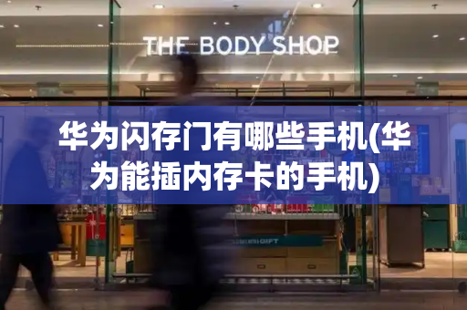华为闪存门有哪些手机(华为能插内存卡的手机)