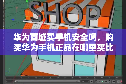 华为商城买手机安全吗，购买华为手机正品在哪里买比较好-第1张图片-星选测评