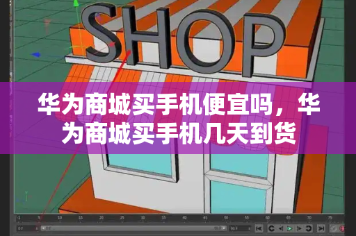 华为商城买手机便宜吗，华为商城买手机几天到货