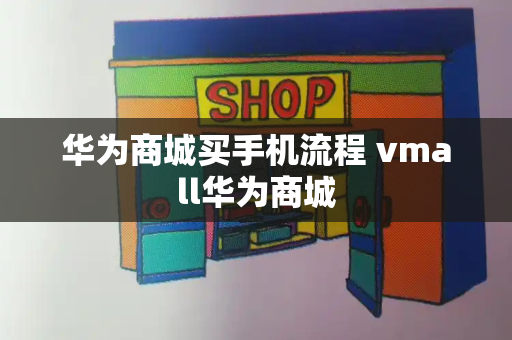 华为商城买手机流程 vmall华为商城