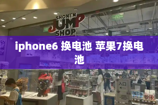 iphone6 换电池 苹果7换电池
