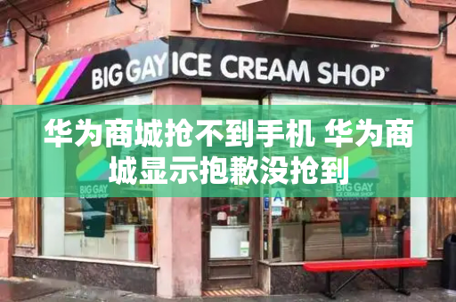 华为商城抢不到手机 华为商城显示抱歉没抢到