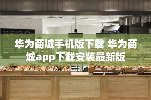 华为商城手机版下载 华为商城app下载安装最新版