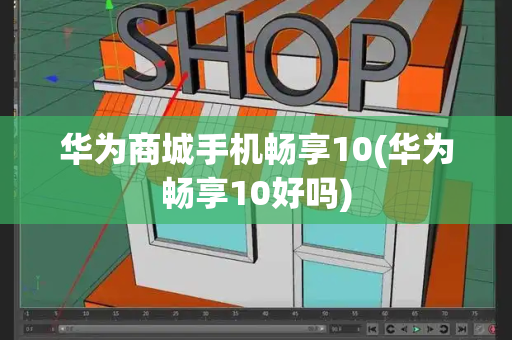 华为商城手机畅享10(华为畅享10好吗)-第1张图片-星选测评