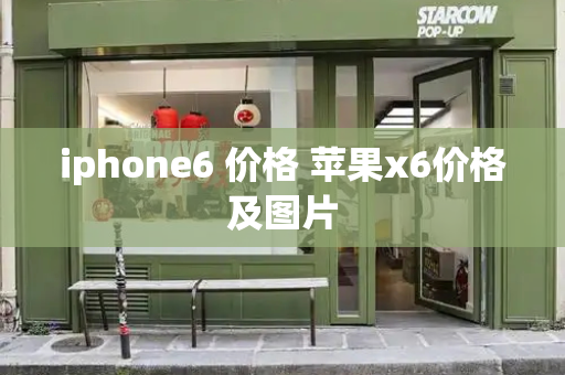 iphone6 价格 苹果x6价格及图片