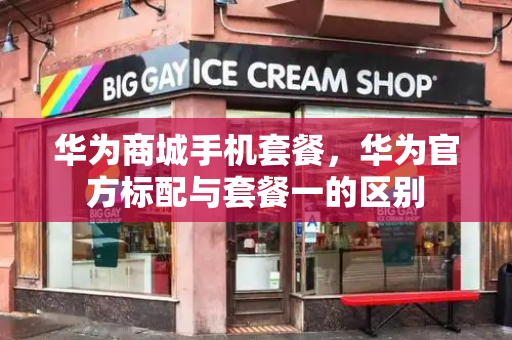 华为商城手机套餐，华为官方标配与套餐一的区别