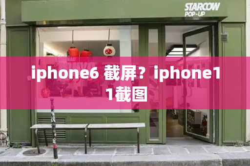 iphone6 截屏？iphone11截图